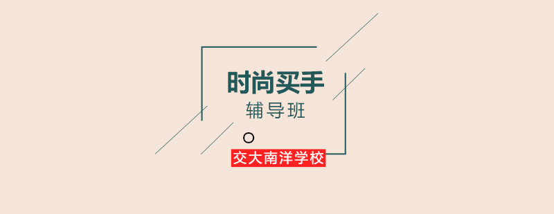 时尚买手课程体系