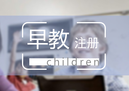 上海注冊(cè)早教指導(dǎo)師中級(jí)課程