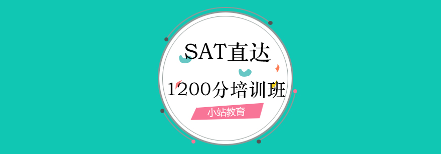SAT考试培训