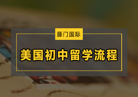 美国初中留学全流程深度解析