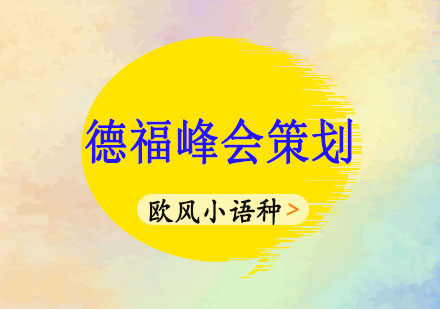 第十三届欧风中国德福峰会全攻略
