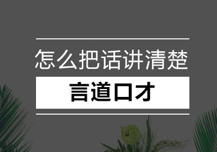 深圳结构化表达训练全攻略