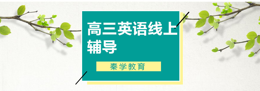 南京高三英语线上一对一辅导