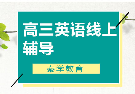 南京高三英语线上一对一辅导