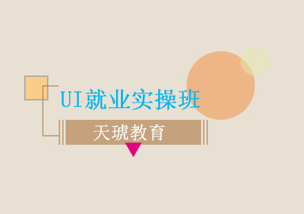 太原UI实操班