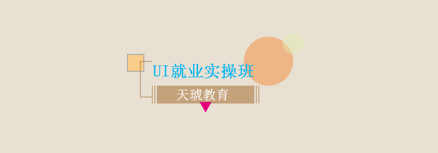 UI设计实战教学