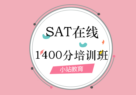 青岛SAT在线1400分培训班