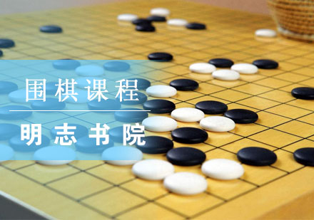 杭州围棋课程