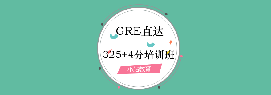GRE考试辅导
