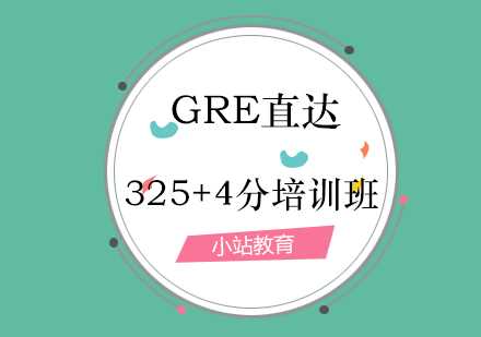 青岛GRE直达325+4分培训班