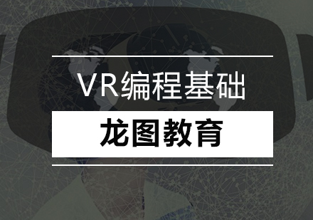 深圳VR编程基础培训班