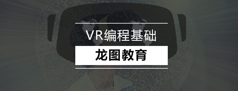 深圳VR编程基础培训班