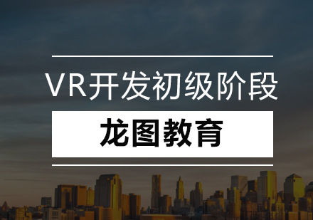 深圳VR开发初级阶段培训班
