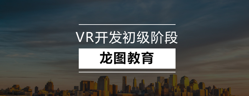 VR开发实训环境