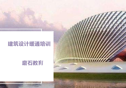 建筑暖通设计培训
