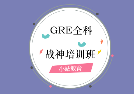 青岛GRE全科战神培训班