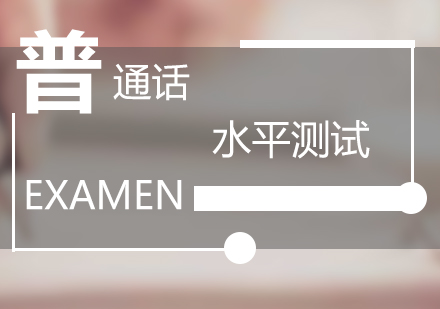 上海普通話水平測試班