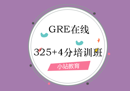 青岛GRE在线325+4分培训班