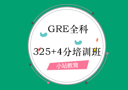 青岛GRE全科325+4分培训班