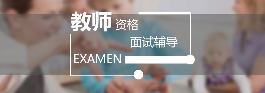 教師面試模擬課堂