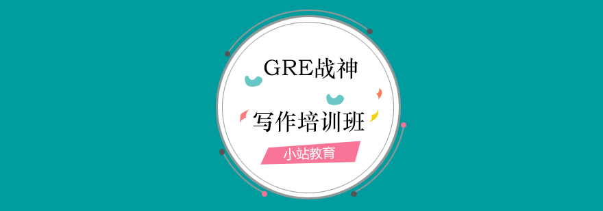 GRE学术写作