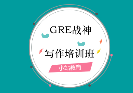 青岛GRE战神写作培训班