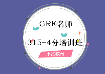青岛GRE315+4分培训班