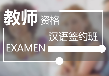 漢語教師資格培訓(xùn)簽約班