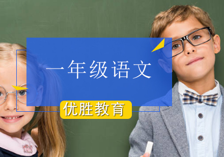 小学一年级语文辅导班