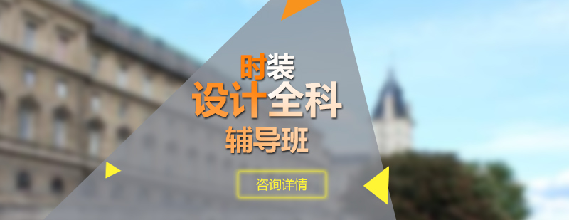 时装设计课程实践教学