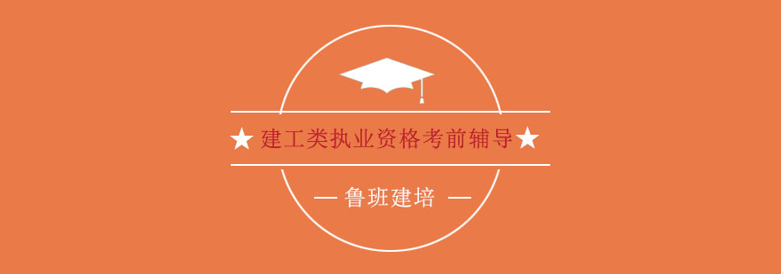建筑执业资格培训课程