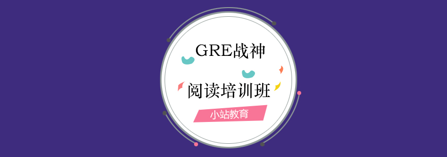 GRE阅读课程