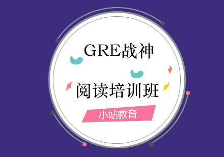 青岛GRE战神阅读培训班