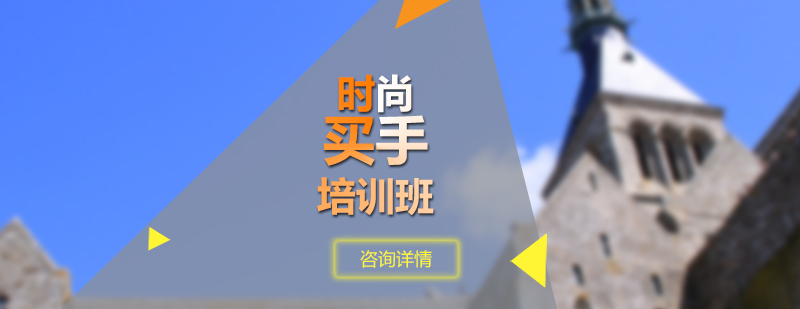 时尚买手课程实景