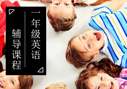 小学一年级英语辅导课程