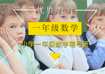 小学一年级数学辅导班