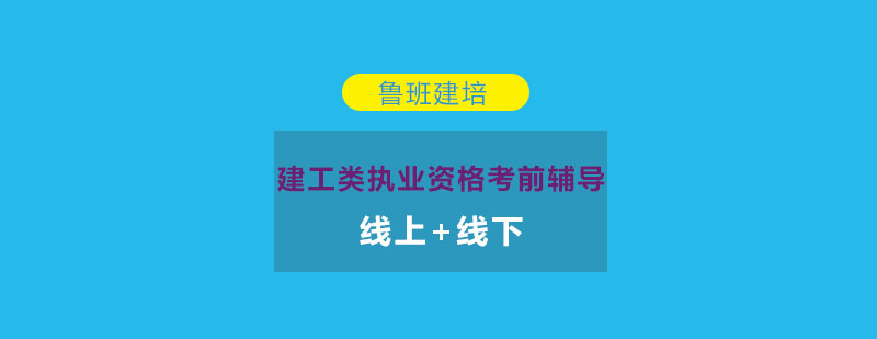 建筑工程执业培训课程体系