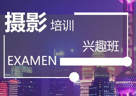 攝影興趣常規(guī)培訓(xùn)班