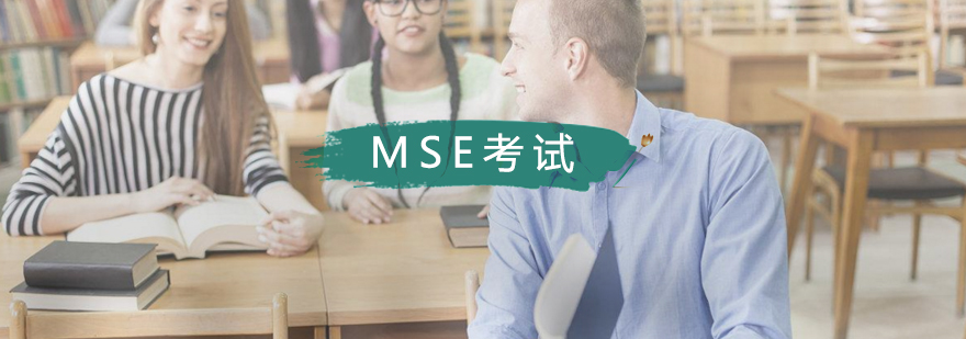 MSE考试辅导课程