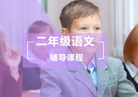 小学二年级语文辅导班