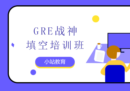 青岛GRE战神填空培训班