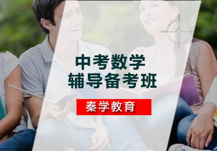 中考数学辅导备考班