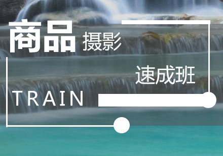 商品攝影速成培訓(xùn)課程