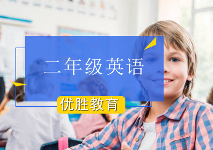 小学二年级英语辅导班