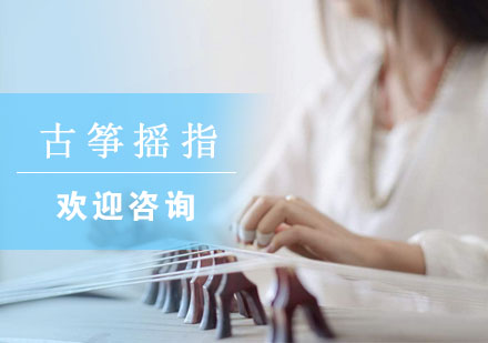 古筝摇指技法精要解析