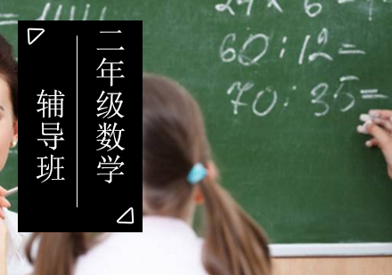 小学二年级数学辅导班