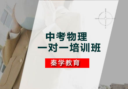 中考物理一对一培训班