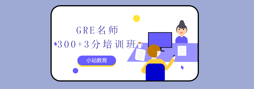 GRE备考指导