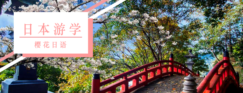日本游学申请流程