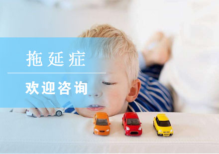 破解孩子作业拖延的四大科学策略